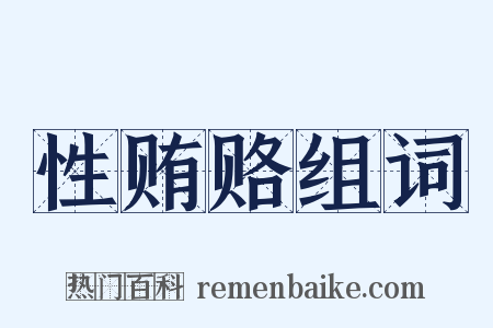 性贿赂组词是什么意思的图片